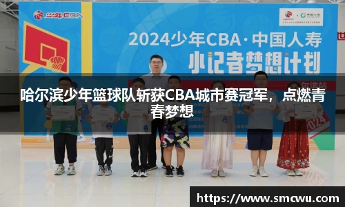 哈尔滨少年篮球队斩获CBA城市赛冠军，点燃青春梦想