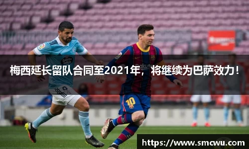 梅西延长留队合同至2021年，将继续为巴萨效力！