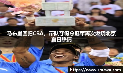 马布里回归CBA，带队夺得总冠军再次燃烧北京夏日热情