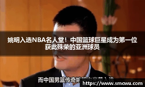 姚明入选NBA名人堂！中国篮球巨星成为第一位获此殊荣的亚洲球员